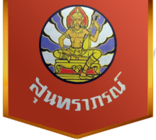 สุนทราภรณ์