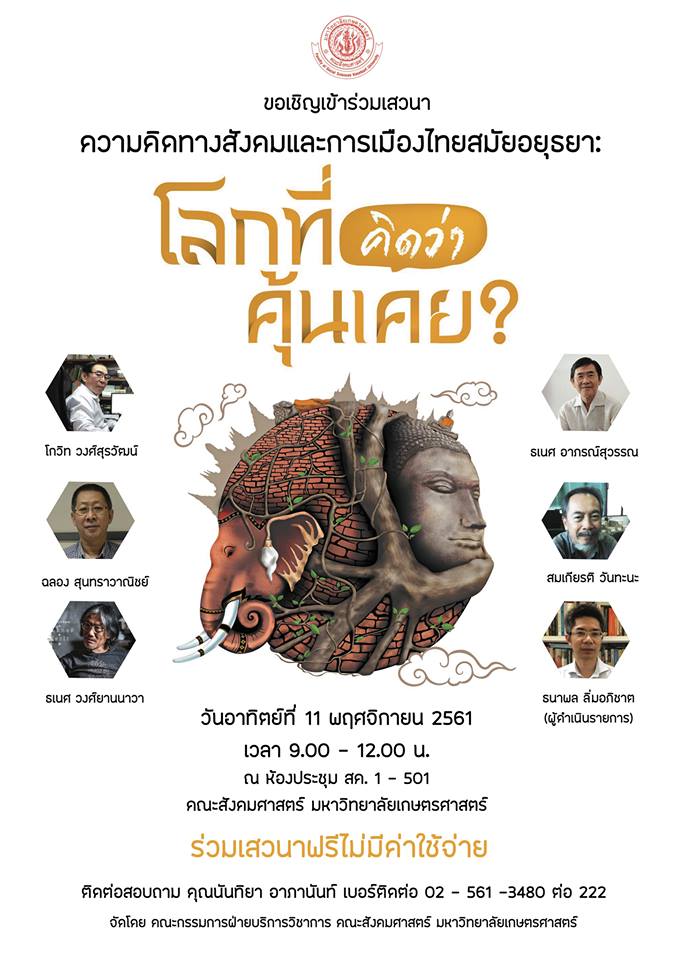 งานเสวนาความคิดทางสังคมและการเมืองไทยสมัยอยุธยา: โลกที่คิดว่าคุ้นเคย?