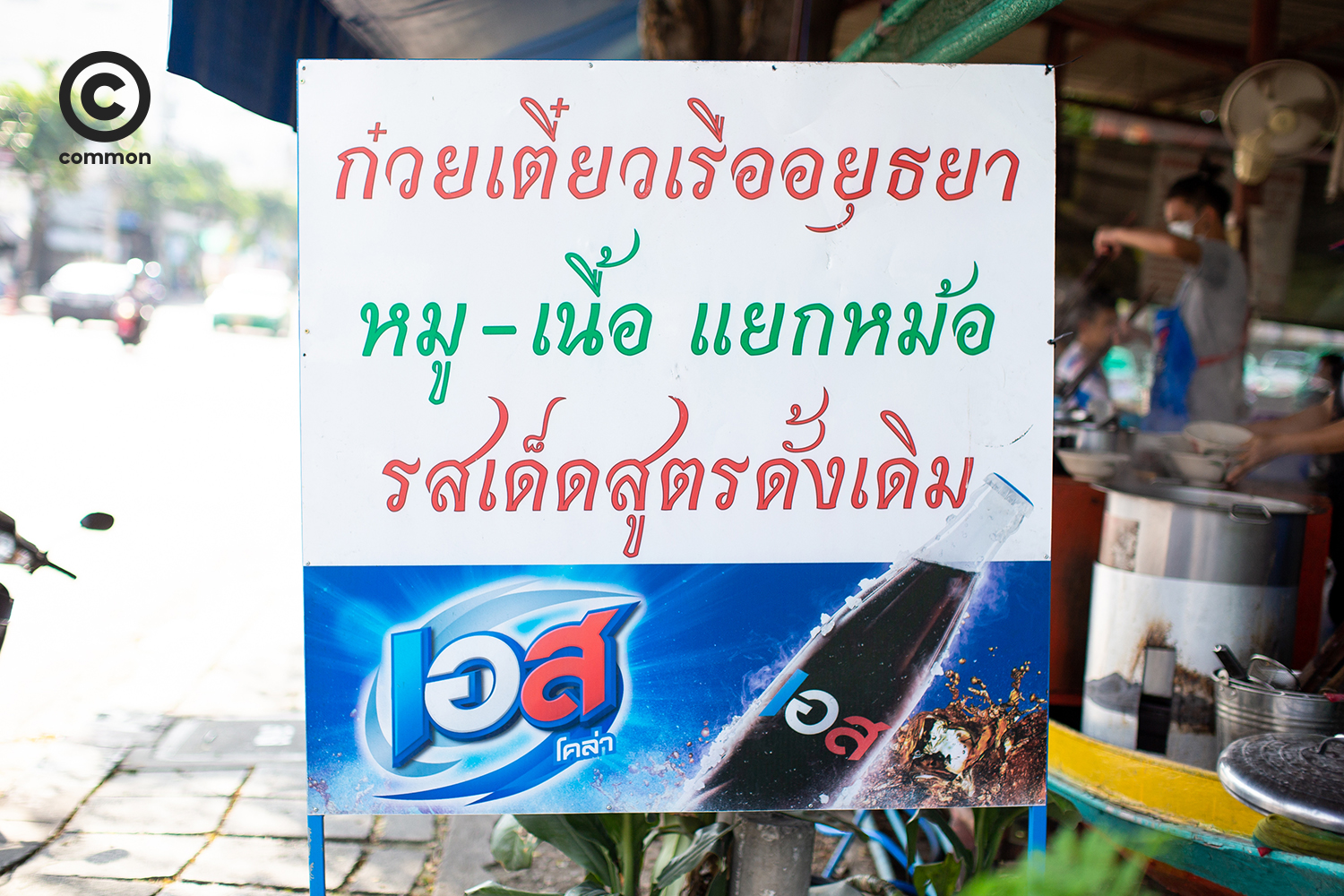 ก๋วยเตี๋ยวเรืออยุธยา