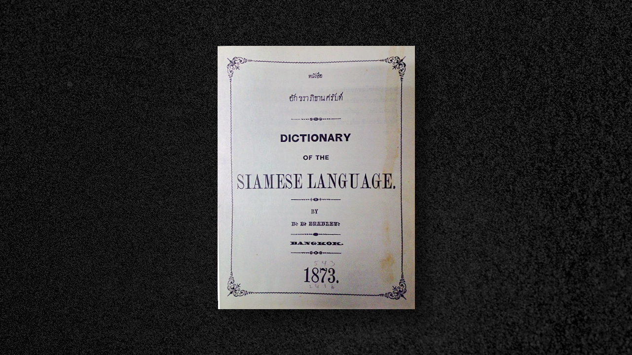 อักขราภิธานศรับท์