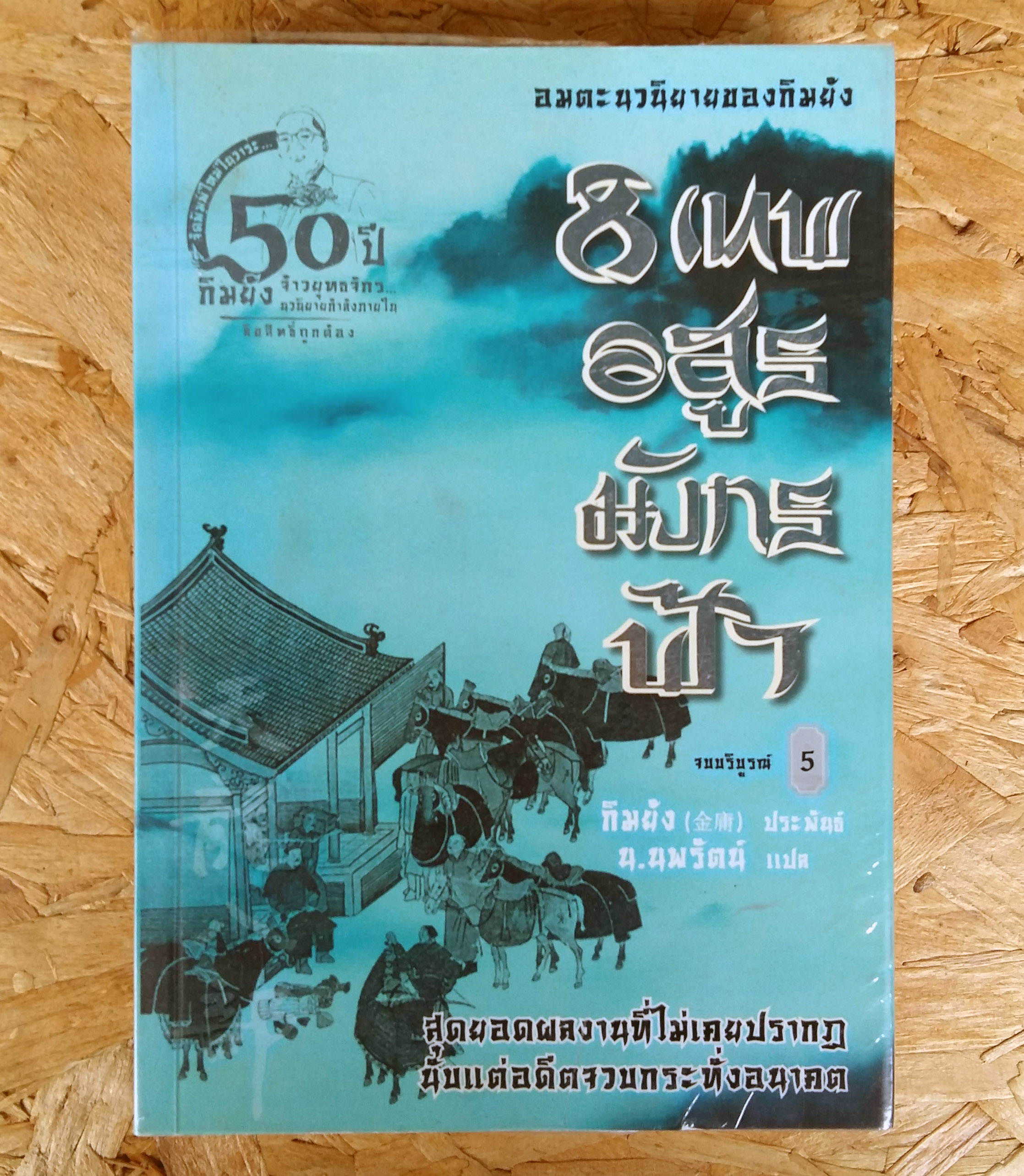 8 เทพอสูรมังกรฟ้า หนังสือ
