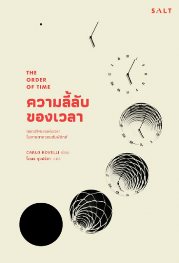 ความลี้ลับของเวลา