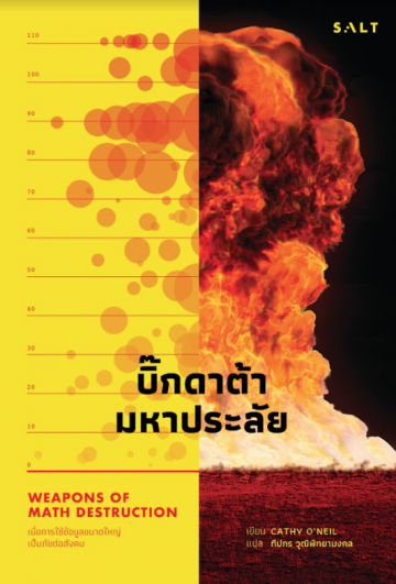 บิ๊กดาต้ามหาประลัย