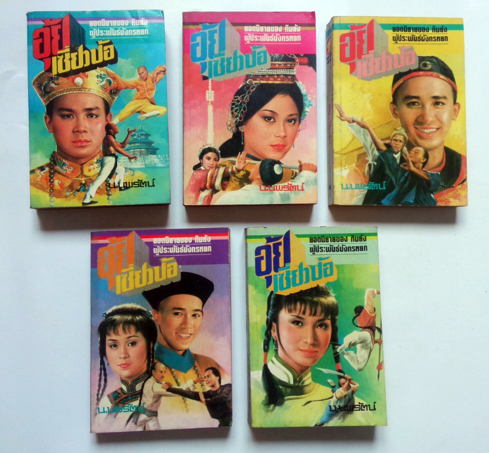 อุ้ยเสี่ยวป้อ หนังสือ