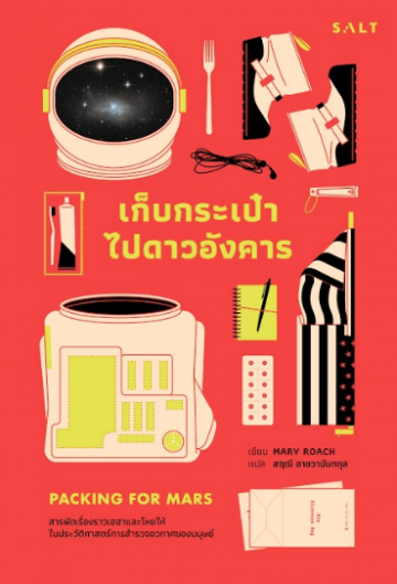 เก็บกระเป๋าไปดาวอังคาร