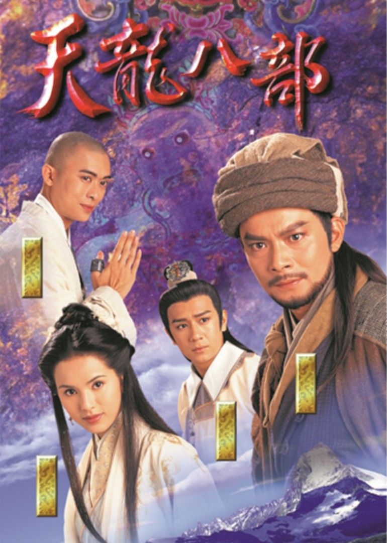 แปดเทพอสูรมังกรฟ้า 天龍八部