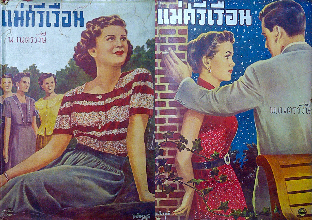ปกนิยาย แม่ศรีเรือน โดย เฉลิม วุฒิโฆษิต (photo: poettramp.wordpress.com)