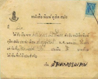 ใบเสร็จรับเงินค่าบำรุงรายเดือนหนังสือพิมพ์ ‘ดุสิตสมัย’