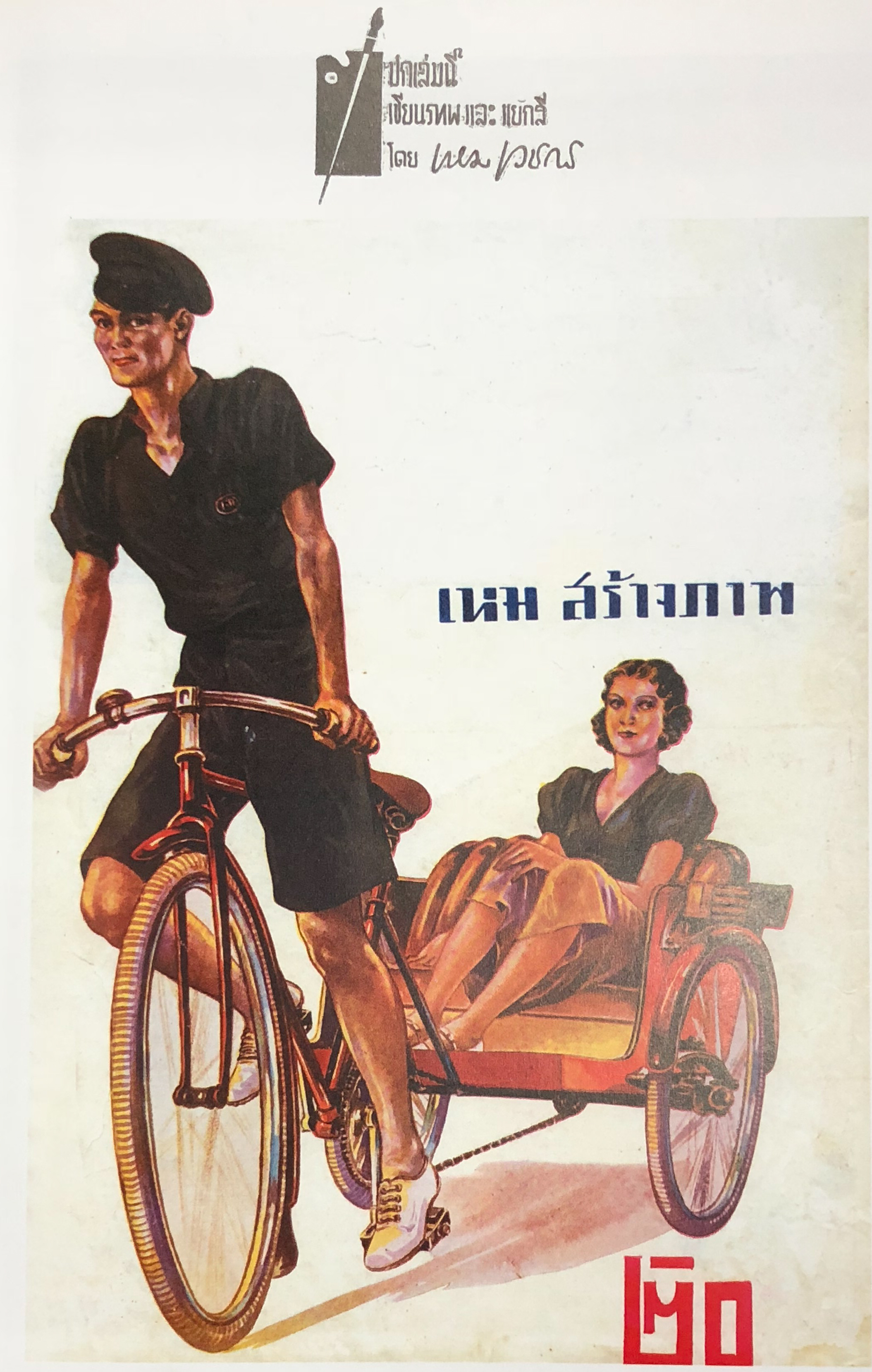 สีน้ำและทำสีอักษร โดย ร้านบล็อก (photo: หนังสือ 100 ปี เหม เวชกร)
