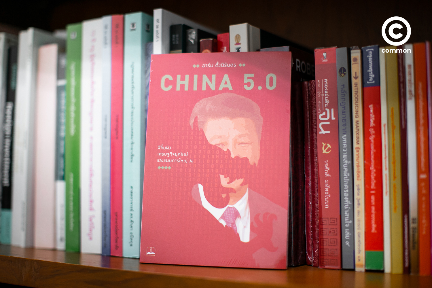 อาร์ม ตั้งนิรันดร หนังสือ CHINA 5.0