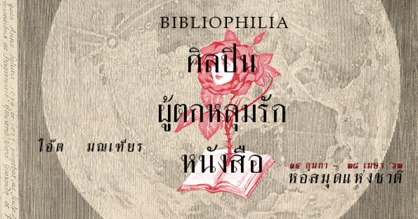 bibliophilia ศิลหิน ผู้ตกหลุมรัก หนังสือ โอ๊ต มณเฑียร