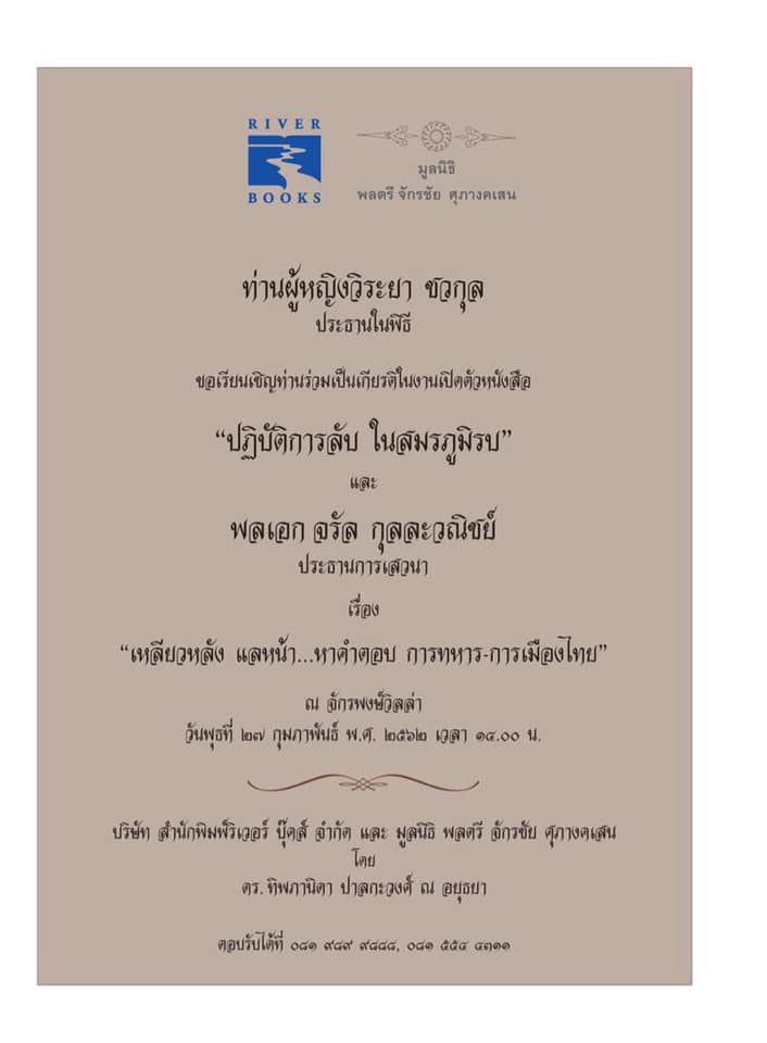เหลี่ยวหลัง แลน้า หาคำตอบ การทหาร การเมืองไทย