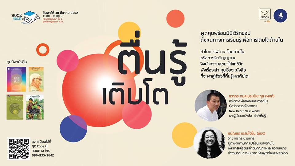 book talk ตื่นรู้ เติบโต