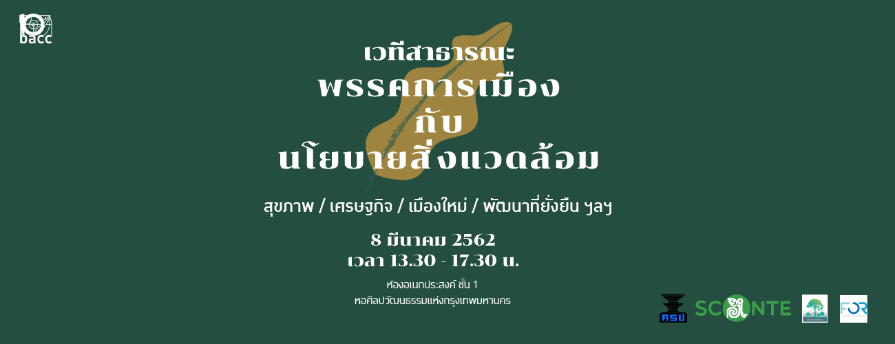 เวทีสาธารณะพรรคการเมืองกับนโยบายสิ่งแวดล้อม