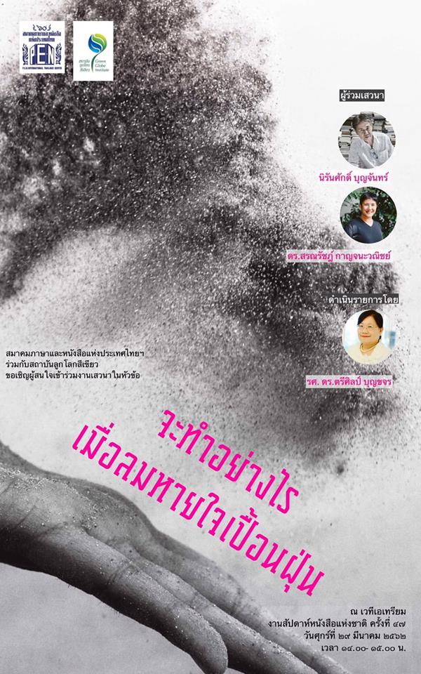 จะทำอย่างไรเมื่อลมหายใจเปื้อนฝุ่น