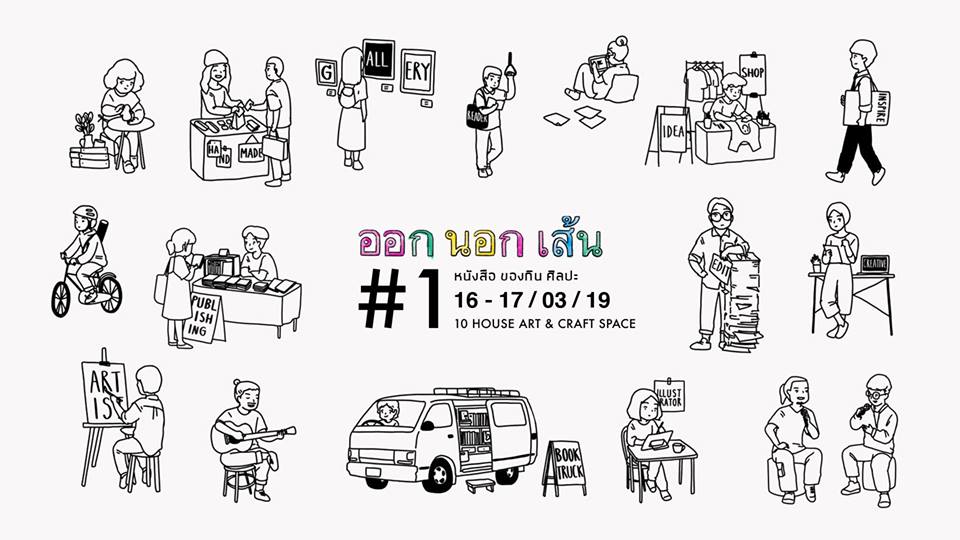 ออก นอก เส้น #1