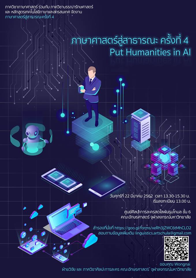 ภาษาศาสตร์สู่สาธารณชน Put Humanities in Ai