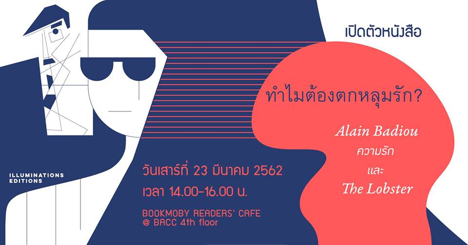 ทำไมต้องตกหลุมรัก