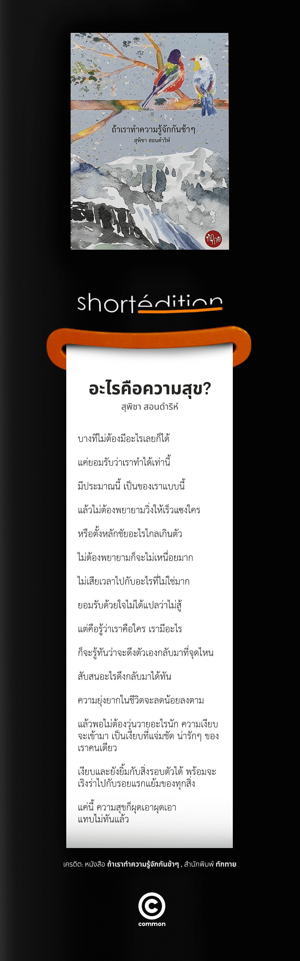 อะไรคือความสุข? สุพิชา สอนดำริห์