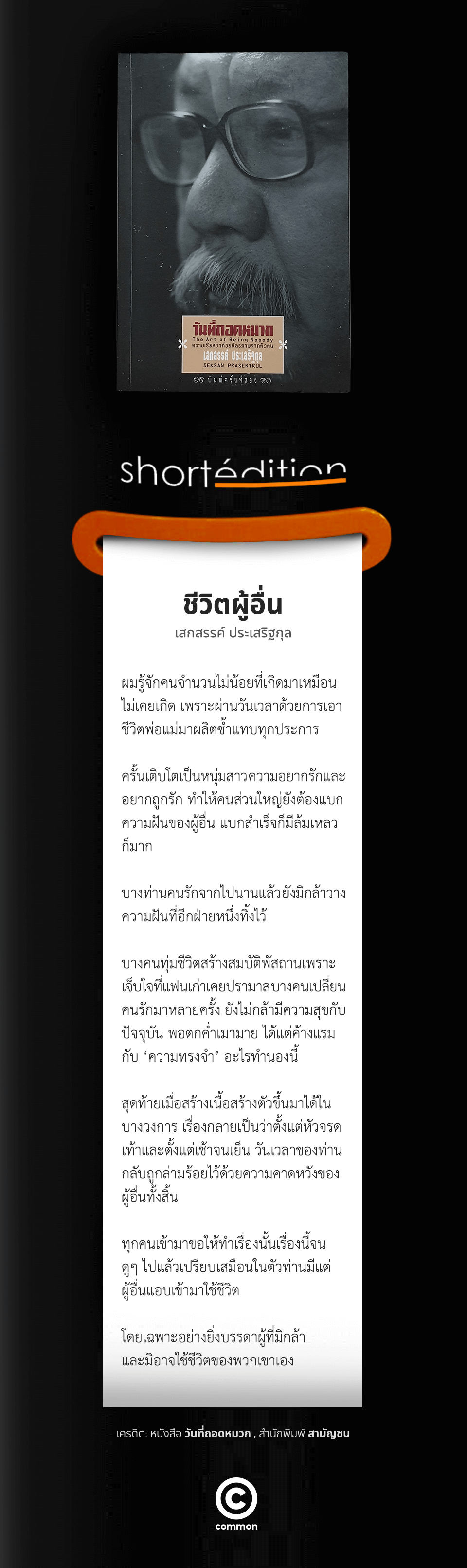 ชีวิตผู้อื่น เสกสรรค์ ประเสริฐกุล