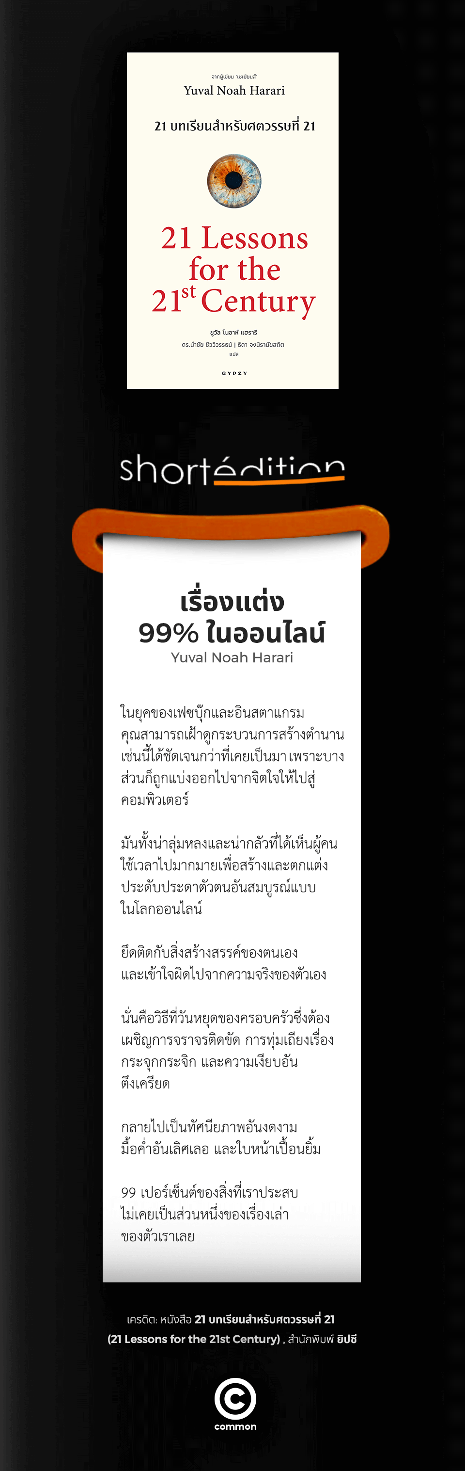 เรื่องแต่ง 99% ในออนไลน์ Yuval Noah Harari 21 Lessons for the 21 Century