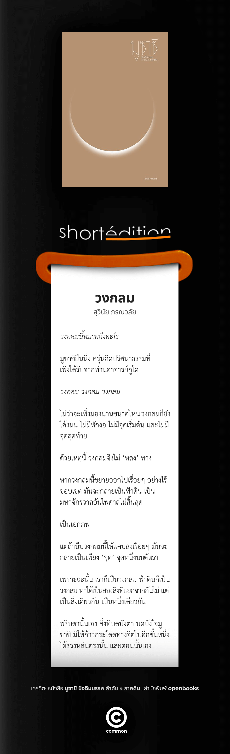 วงกลม สุวินัย ภรณวลัย มูซาชิ ปัจฉิมบรรพ ลำดับ ๑ ภาคดิน
