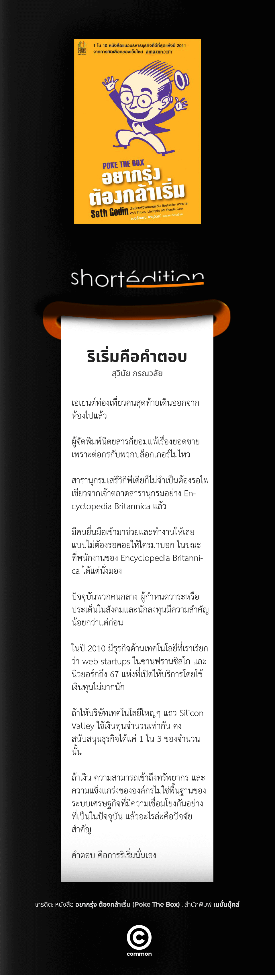 ริเริ่มคือคำตอบ Seth Godin อยากรุ่งต้องกล้าเริ่ม