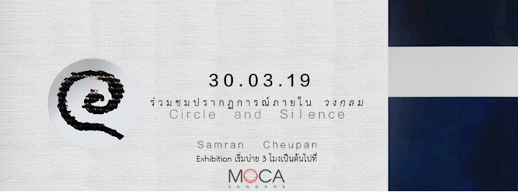 circle silence วงกลม และ ความเงียบ