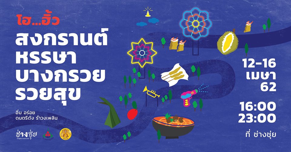 สงกรานต์หรรษา