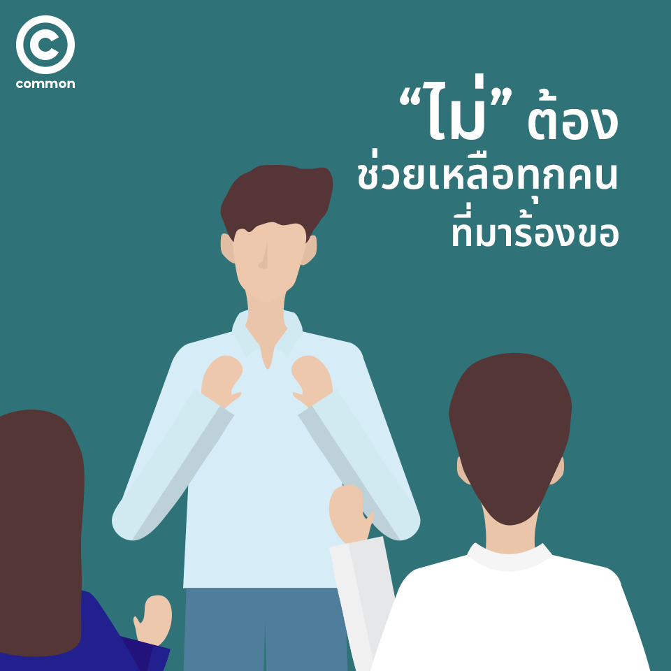 “ไม่” ต้องช่วยเหลือทุกคนที่มาร้องขอ