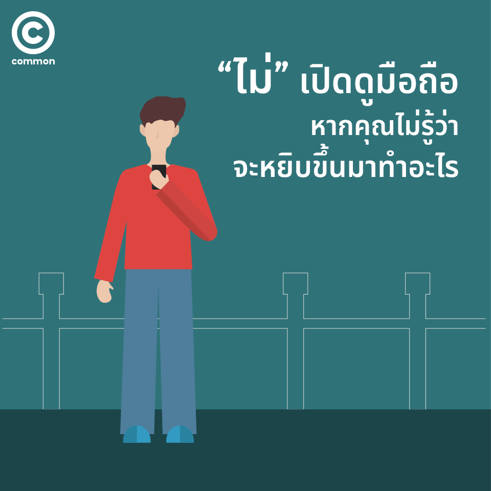 “ไม่” เปิดดูมือถือ หากคุณไม่รู้ว่าจะหยิบขึ้นมาทำอะไร