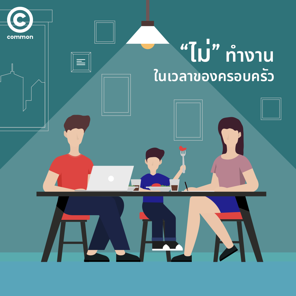 “ไม่” ทำงานในเวลาของครอบครัว 