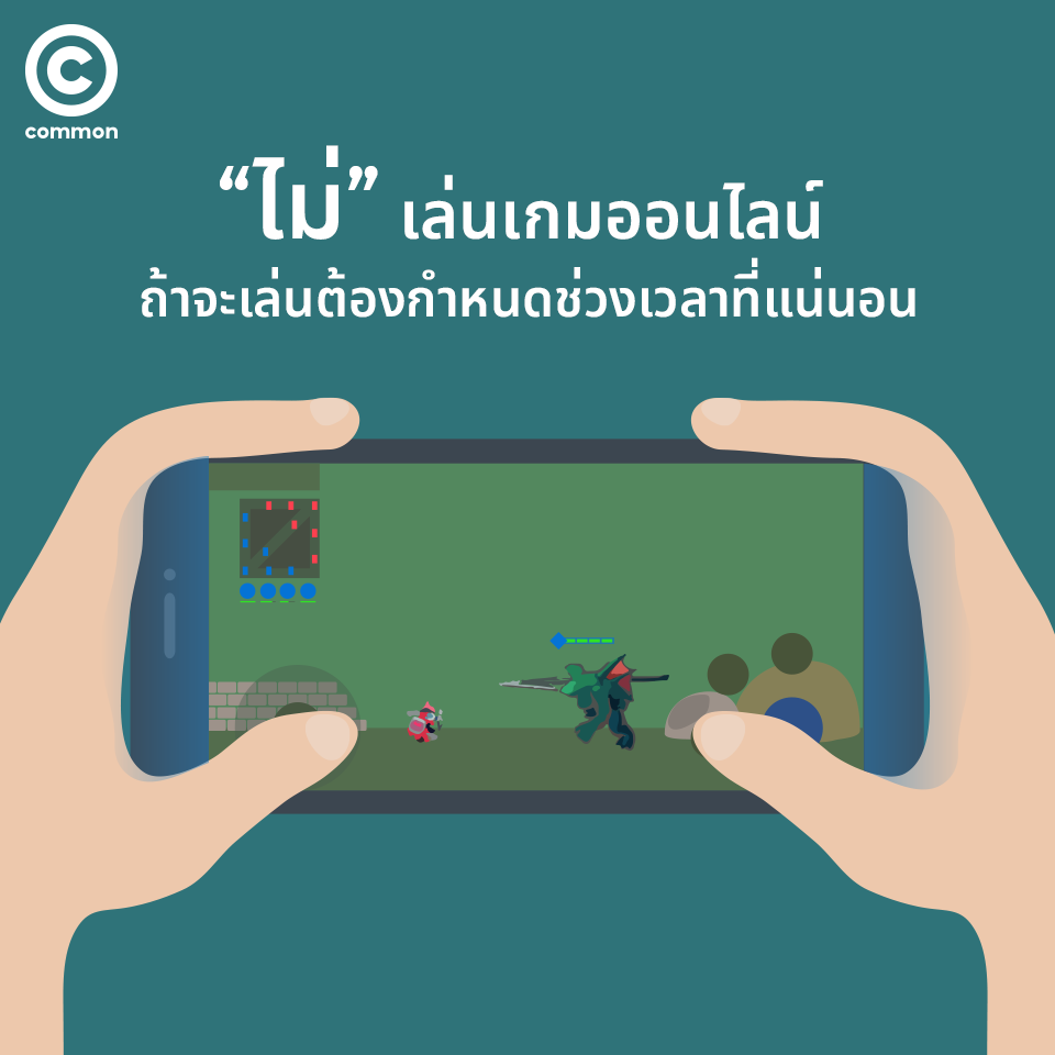 “ไม่” เล่นเกมออนไลน์ ถ้าจะเล่นต้องกำหนดช่วงเวลาที่แน่นอน 