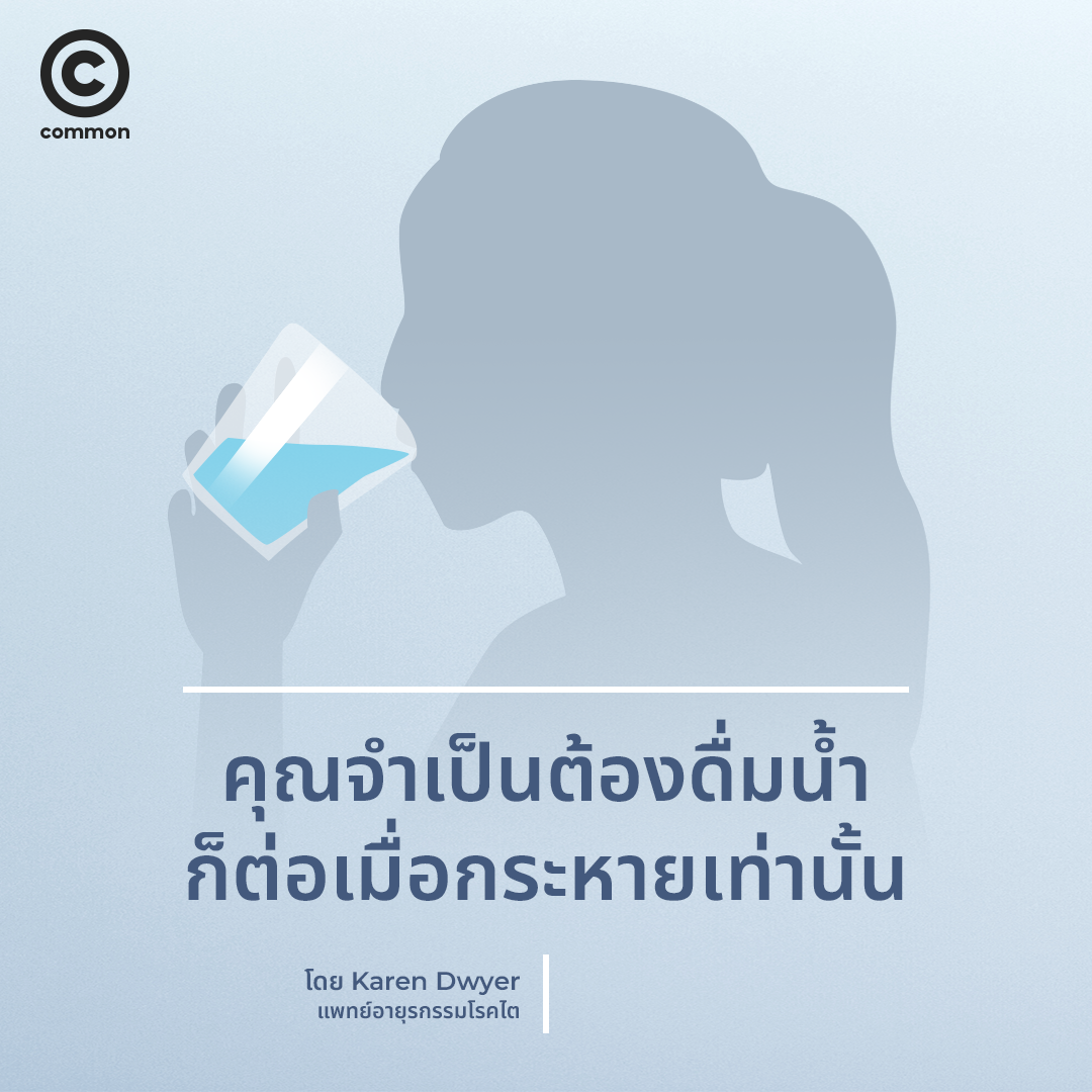 ดื่มน้ำ วันละ 8 แก้ว