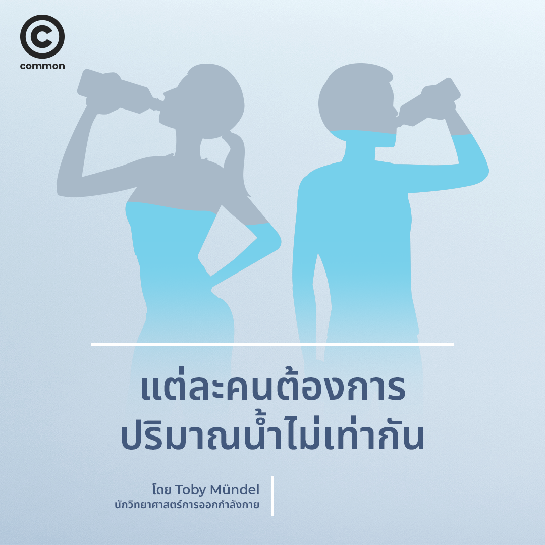 ดื่มน้ำ วันละ 8 แก้ว