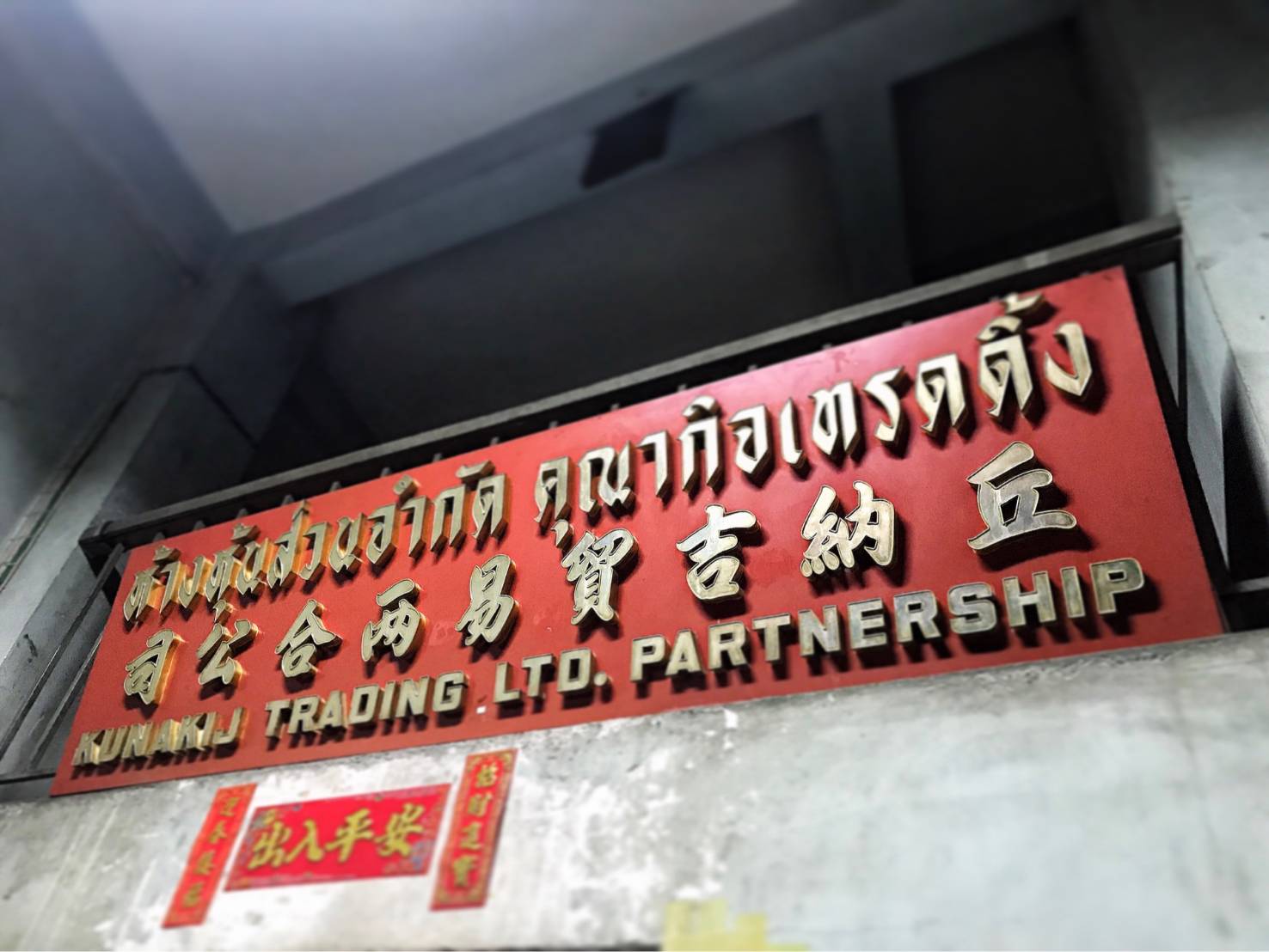 KUN คุณากิจอุตสาหกรรม เฟอร์นิเจอร์ จุไรรัตน์ คุณาวิชยานนท์