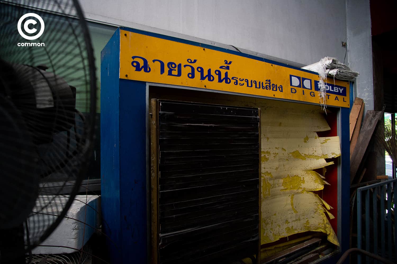 #โรงหนังเก่า #โรงภาพยนตร์ #โรงหนังสแตนอโลน #โรงภาพยนตร์สแตนอโลน
