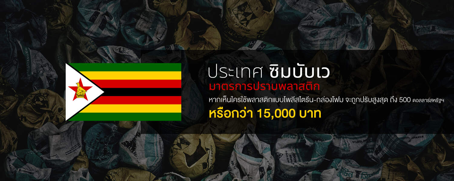พลาสติก แอฟริกา ขยะ แบน นโยบาย