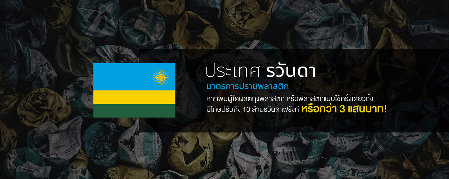พลาสติก แอฟริกา ขยะ แบน นโยบาย