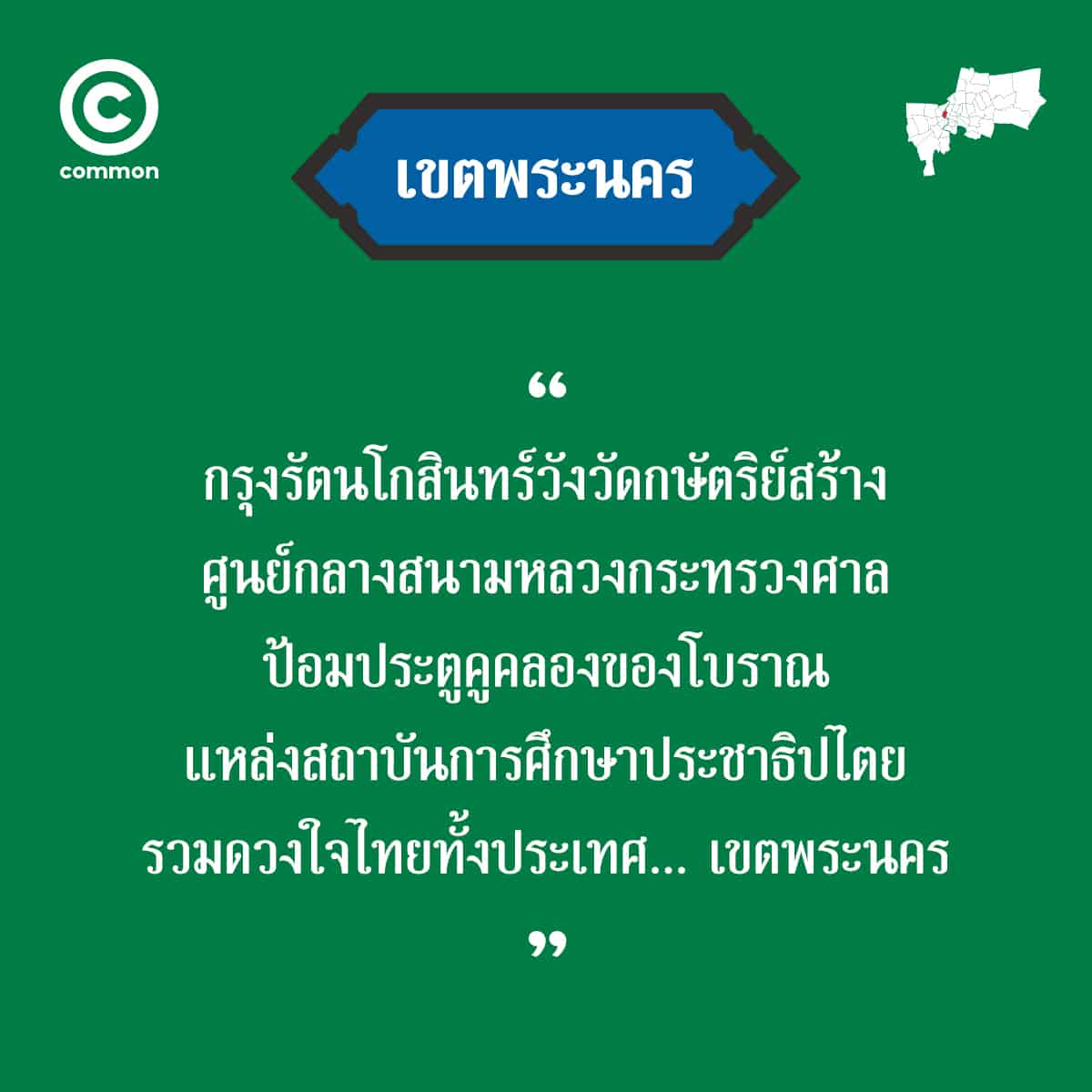 คำขวัญ เขต กรุงเทพมหานคร พระนคร