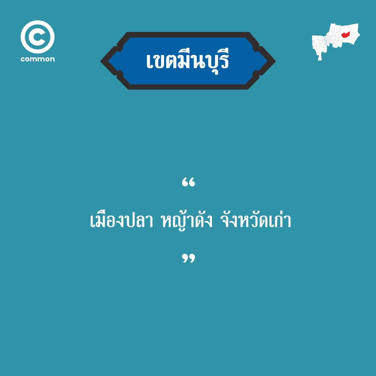 คำขวัญ เขต กรุงเทพมหานคร มีนบุรี