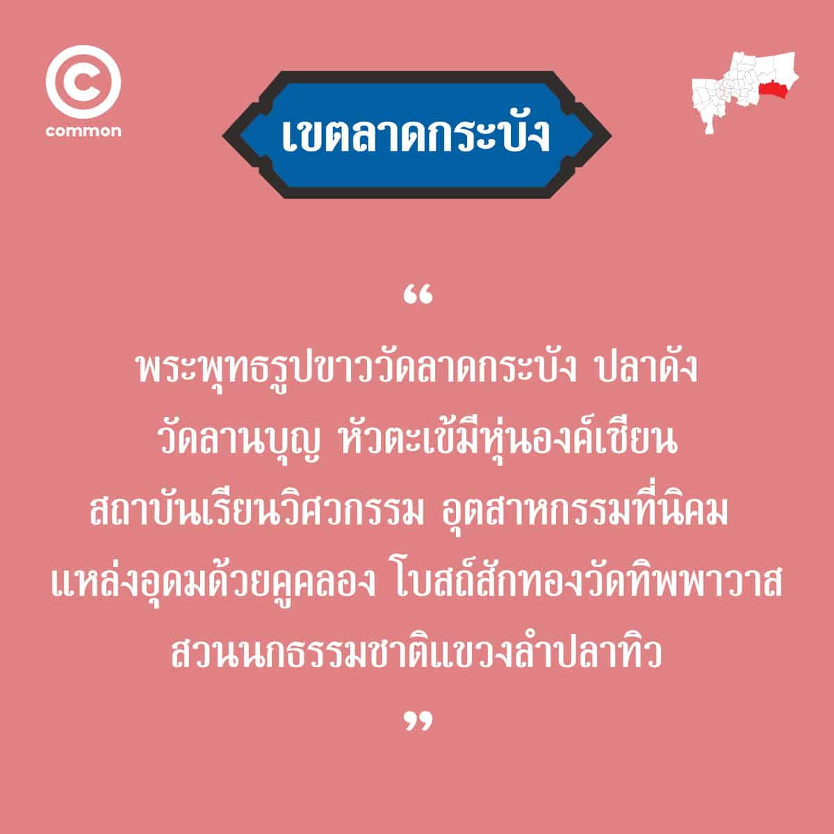 คำขวัญ เขต กรุงเทพมหานคร ลาดกระบัง