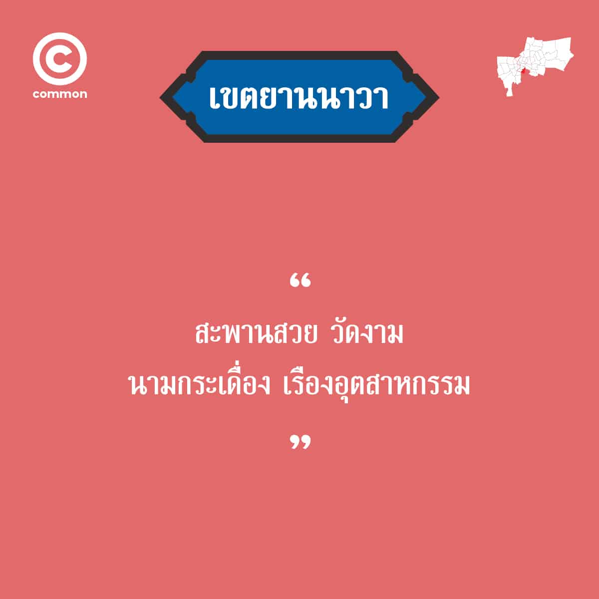 คำขวัญ เขต กรุงเทพมหานคร ยานนาวา