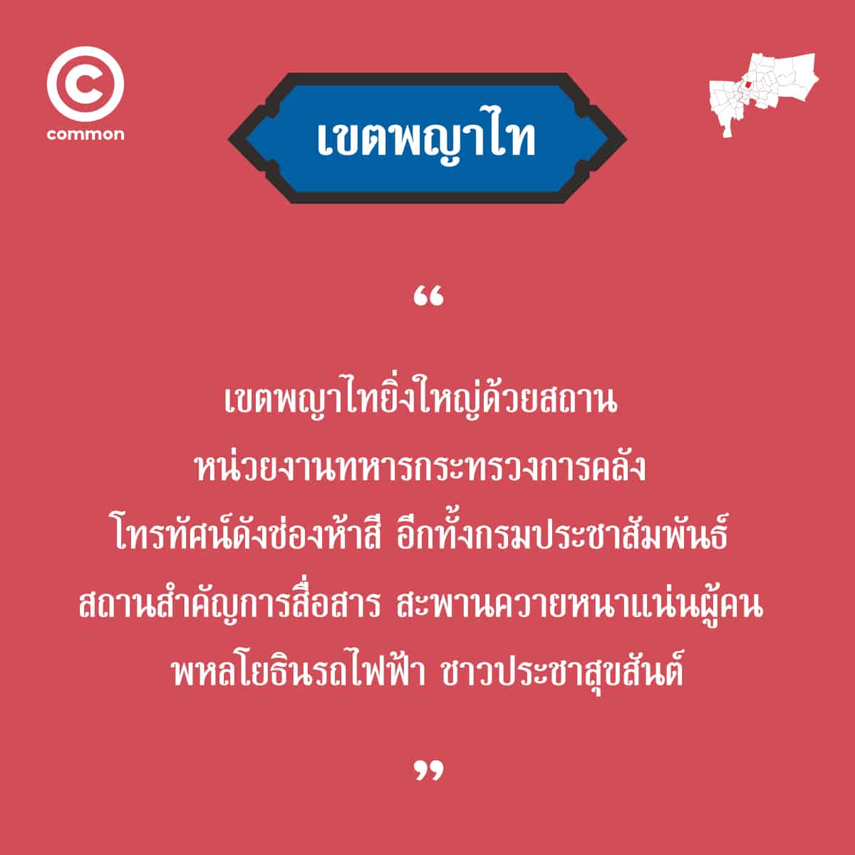 คำขวัญ เขต กรุงเทพมหานคร พญาไท