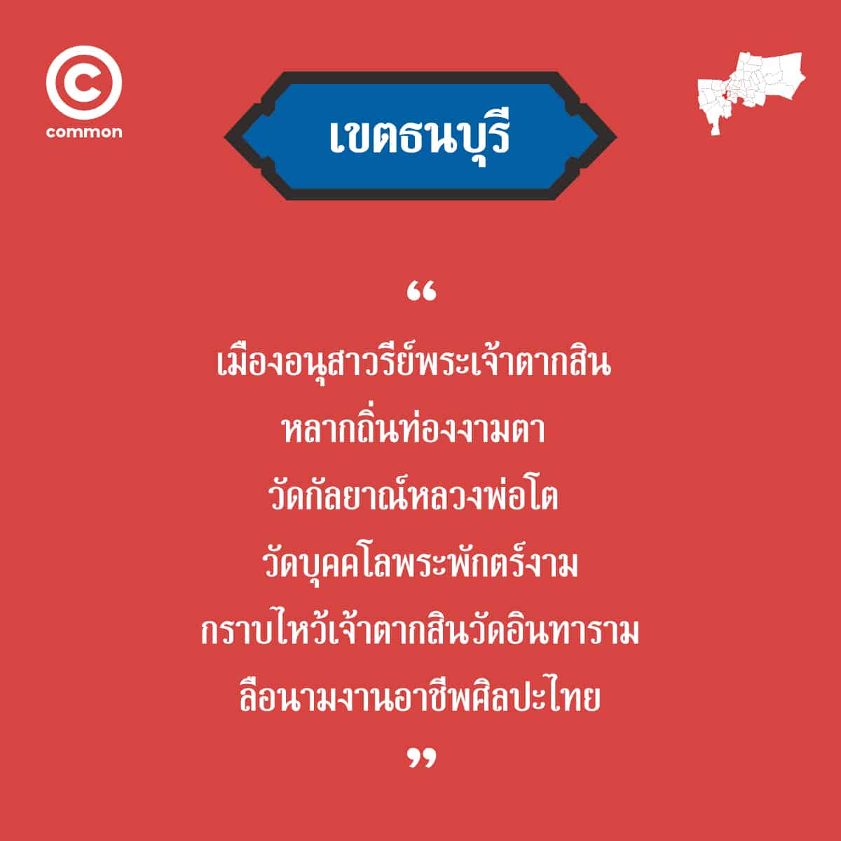 คำขวัญ เขต กรุงเทพมหานคร ธนบุรี