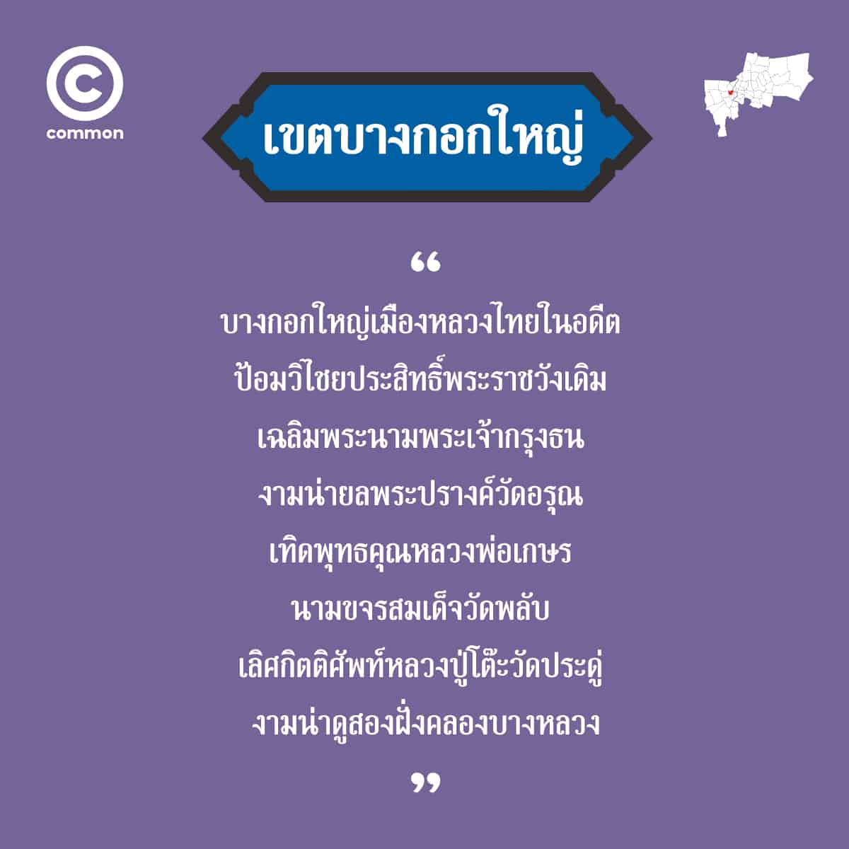 คำขวัญ เขต กรุงเทพมหานคร บางกอกใหญ่