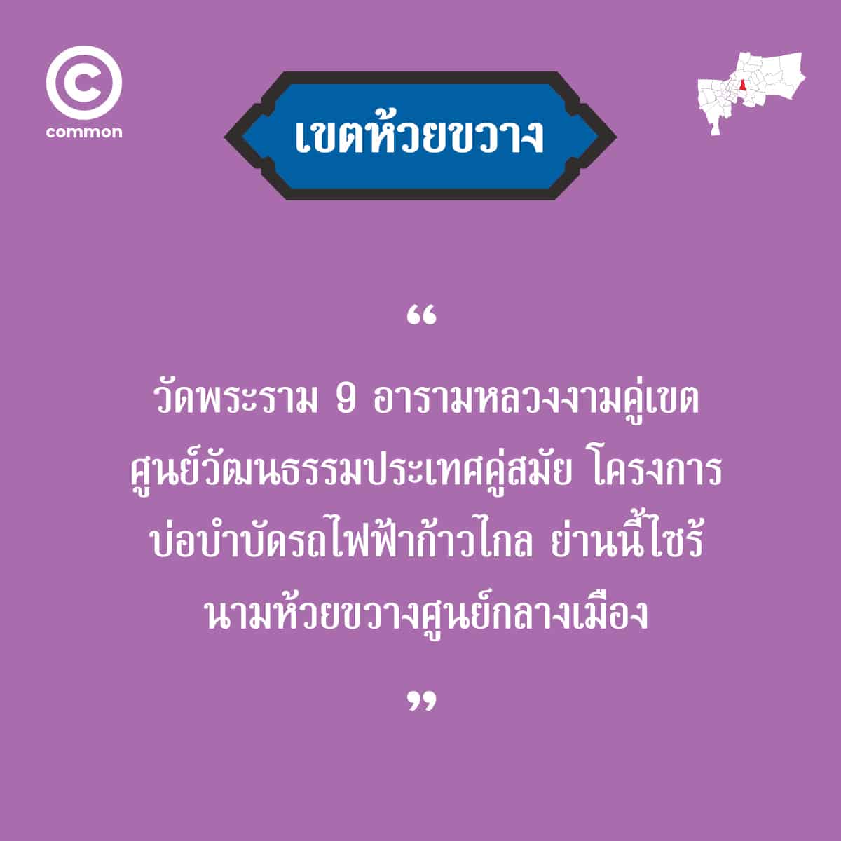 คำขวัญ เขต กรุงเทพมหานคร ห้วยขวาง