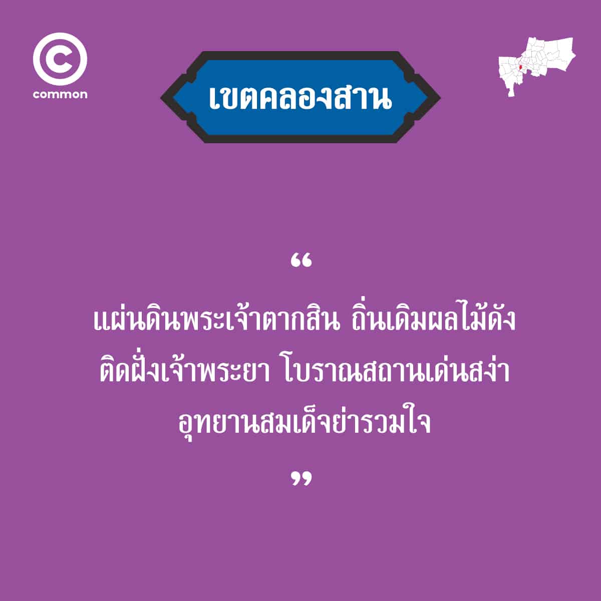 คำขวัญ เขต กรุงเทพมหานคร คลองสาน