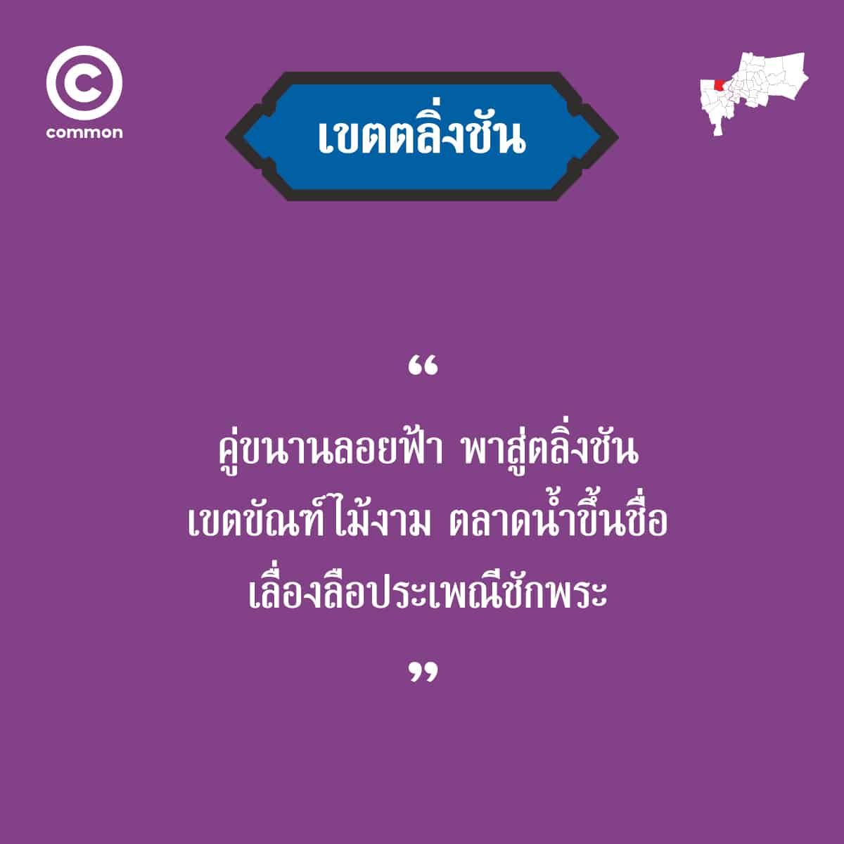 คำขวัญ เขต กรุงเทพมหานคร ตลิ่งชัน