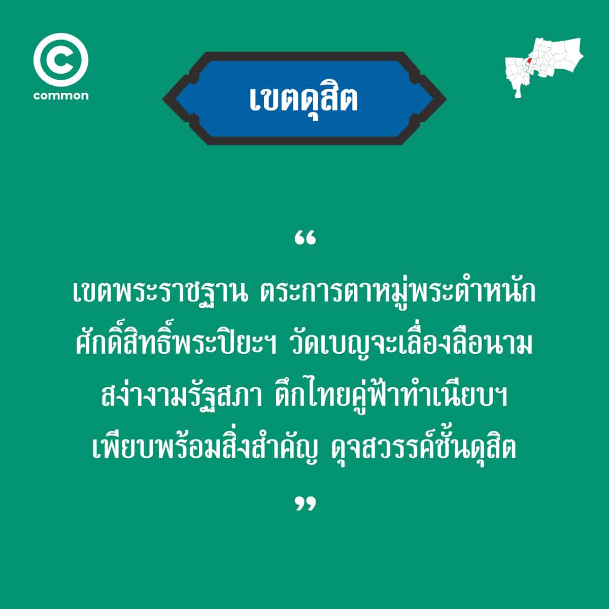 คำขวัญ เขต กรุงเทพมหานคร ดุสิต